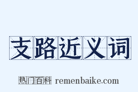 支路近义词是什么意思的图片